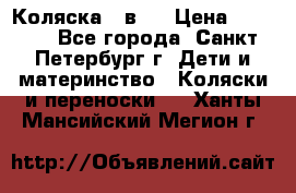 Коляска 2 в1  › Цена ­ 7 000 - Все города, Санкт-Петербург г. Дети и материнство » Коляски и переноски   . Ханты-Мансийский,Мегион г.